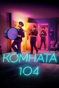 Комната 104 1-4 сезон 