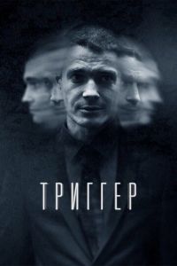 Триггер 1-3 сезон 