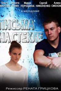 Письма на стекле (2014)