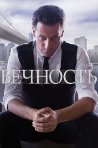 Вечность 1 сезон 