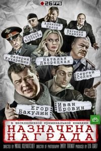 Назначена награда (2013)