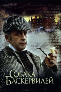   Приключения Шерлока Холмса и доктора Ватсона: Собака Баскервилей (1981)