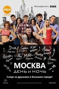 Москва. День и ночь (2015)