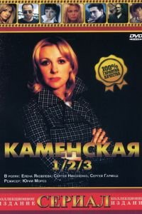 Каменская 3 1 сезон 