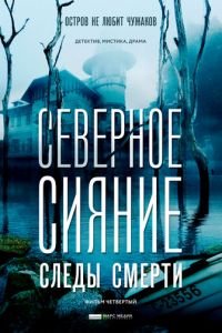 Северное сияние. Следы смерти. Фильм четвертый 1 сезон 