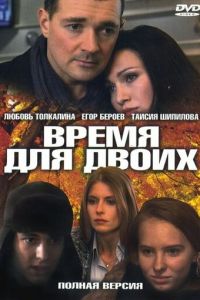 Время для двоих (2011)