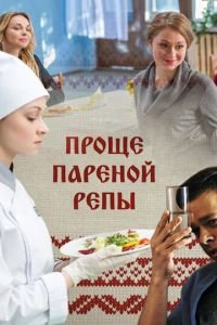 Проще пареной репы (2016)