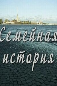 Семейная история (2010)