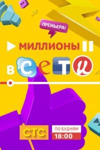 Миллионы в сети (2015)