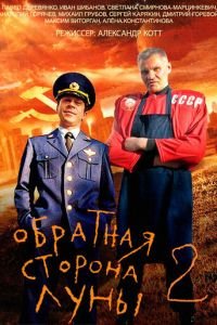 Обратная сторона Луны 2 (2016)