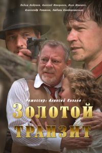 Золотой транзит (2016)