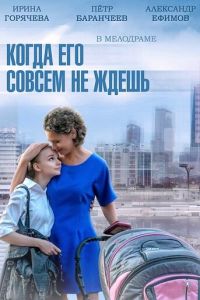 Когда его совсем не ждешь (2014)