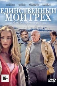 Единственный мой грех (2012)