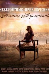 Невероятные приключения Алины (2014)