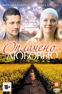 Оплачено любовью (2011)