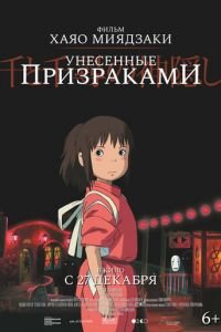   Унесённые призраками (2001)