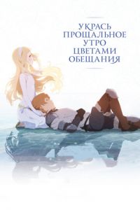   Укрась прощальное утро цветами обещания (2018)