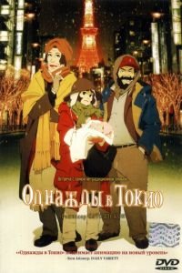 Однажды в Токио (2003)