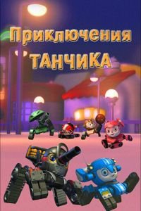 Приключения Танчика (2012)