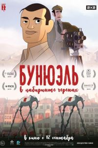   Бунюэль в лабиринте черепах (2018)