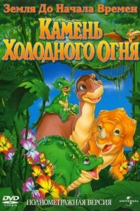 Земля до начала времен 7: Камень Холодного Огня (2000)