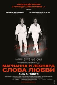   Марианна и Леонард: Слова любви (2019)