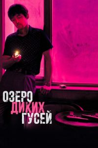   Озеро диких гусей (2019)