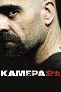   Камера 211 (2009)