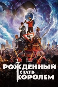   Рождённый стать королем (2019)