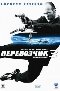   Перевозчик 3 (2008)