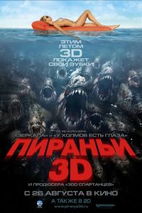   Пираньи 3D (2010)