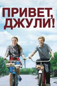   Привет, Джули! (2010)