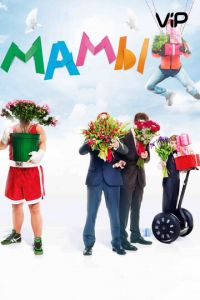   Мамы (2012)