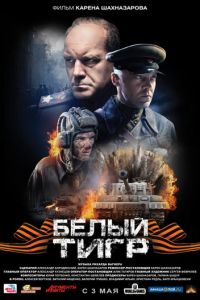   Белый тигр (2012)