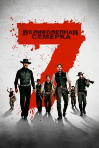   Великолепная семерка (2016)