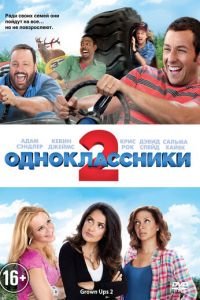   Одноклассники 2 (2013)