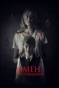   Омен: Перерождение (2019)