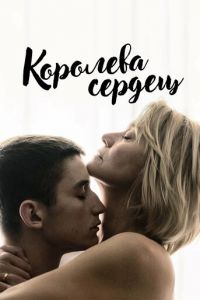 Королева сердец (2019)