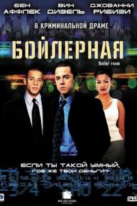   Бойлерная (2000)