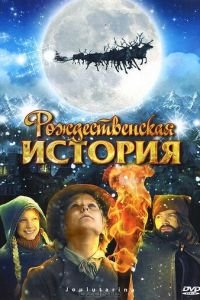 Рождественская история (2007)