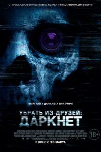 Убрать из друзей 2 (2018)