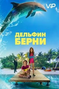   Дельфин Берни (2018)