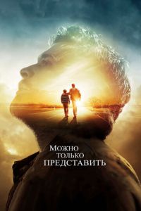   Можно только представить (2018)