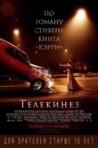   Телекинез (2013)