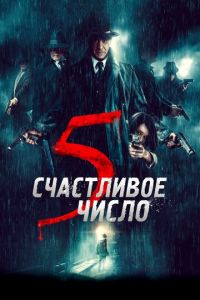   Счастливое число 5 (2019)