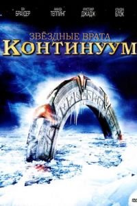 Звездные врата: Континуум (2008)