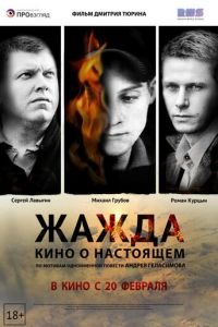   Жажда (2013)