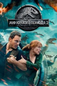   Мир Юрского периода 2 (2018)