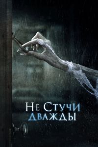   Не стучи дважды (2016)