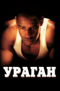   Ураган (1999)